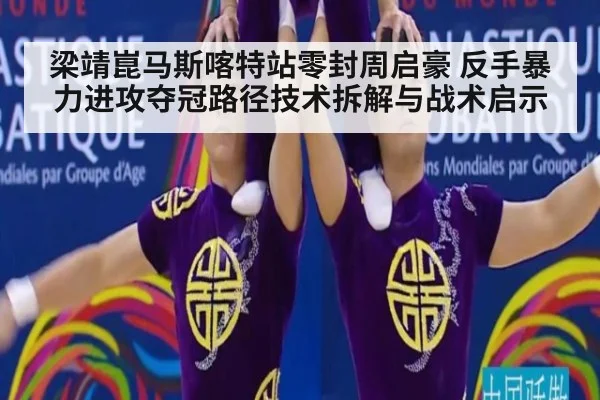 梁靖崑马斯喀特站零封周启豪 反手暴力进攻夺冠路径技术拆解与战术启示