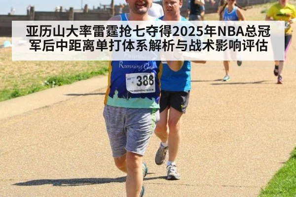亚历山大率雷霆抢七夺得2025年NBA总冠军后中距离单打体系解析与战术影响评估