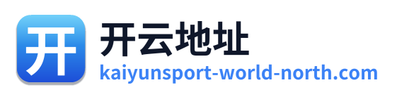 开云地址